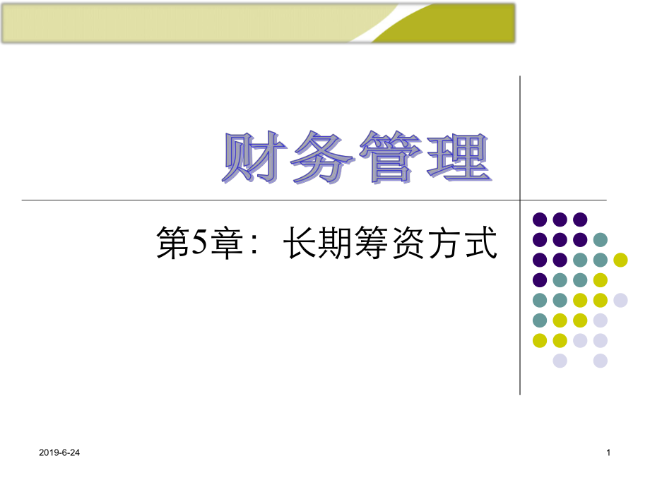 财务管理：长期筹资方式.pptx课件.pptx_第1页