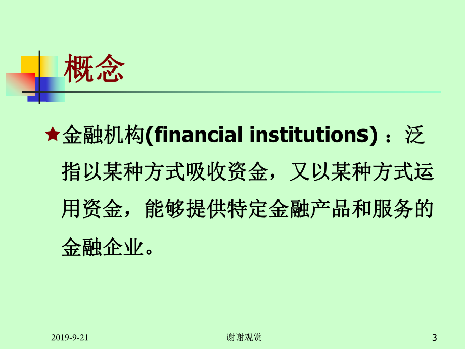 金融机构体系的构成.ppt课件.ppt_第3页