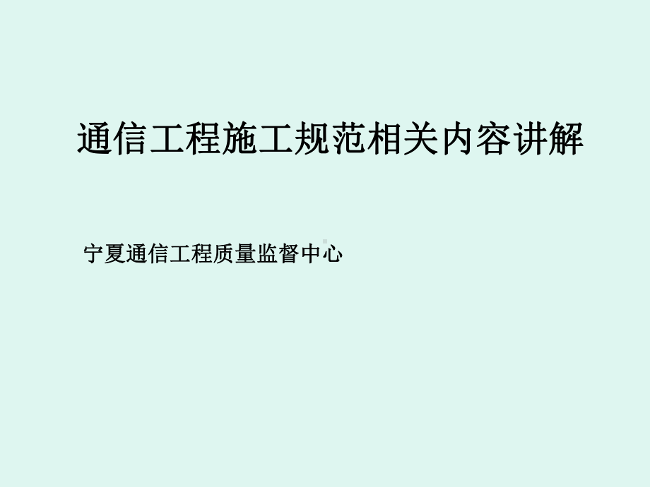 通信工程相关规范培训讲义-宁夏通信工程质量监督中心课件.ppt_第1页