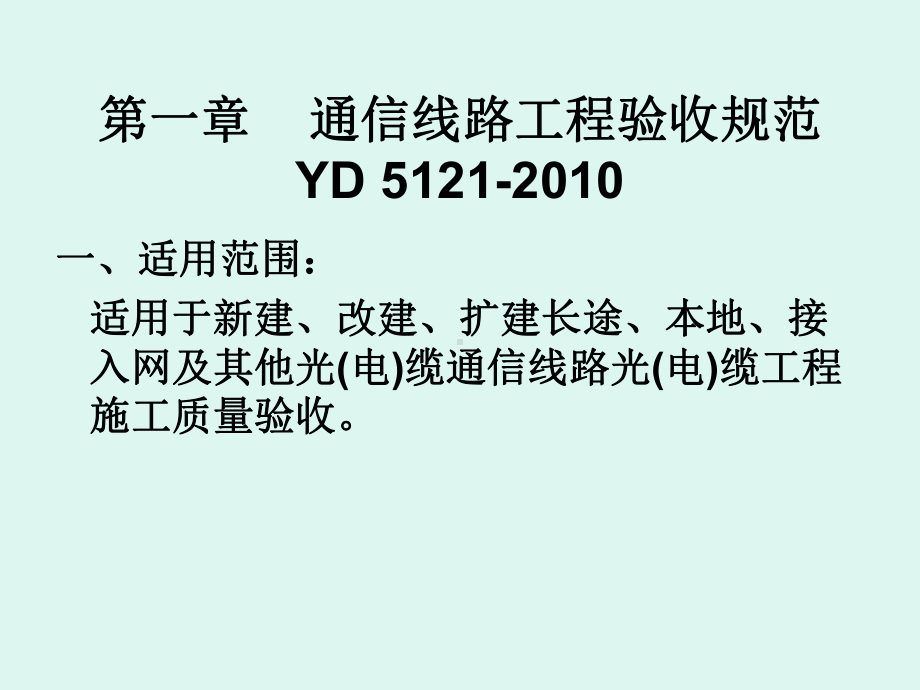 通信工程相关规范培训讲义-宁夏通信工程质量监督中心课件.ppt_第3页