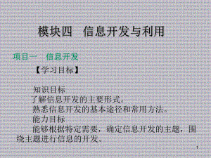 秘书信息工作实务模块四--信息开发与利用课件.ppt