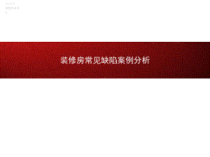 装修房常见缺陷案例分析共54页课件.ppt