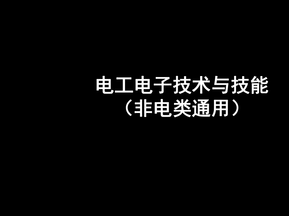 电工电子技术与技能课件.ppt_第1页