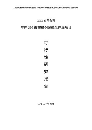 年产300艘玻璃钢游艇生产线项目可行性研究报告建议书案例.doc