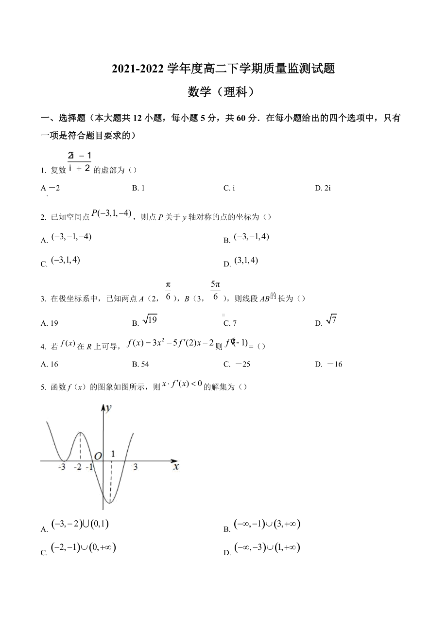 四川省成都市嘉祥教育集团2021-2022学年高二下学期期中质量监测数学（理）试题.docx_第1页