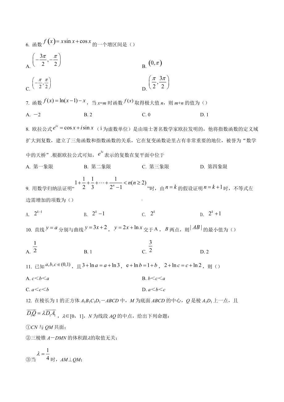 四川省成都市嘉祥教育集团2021-2022学年高二下学期期中质量监测数学（理）试题.docx_第2页