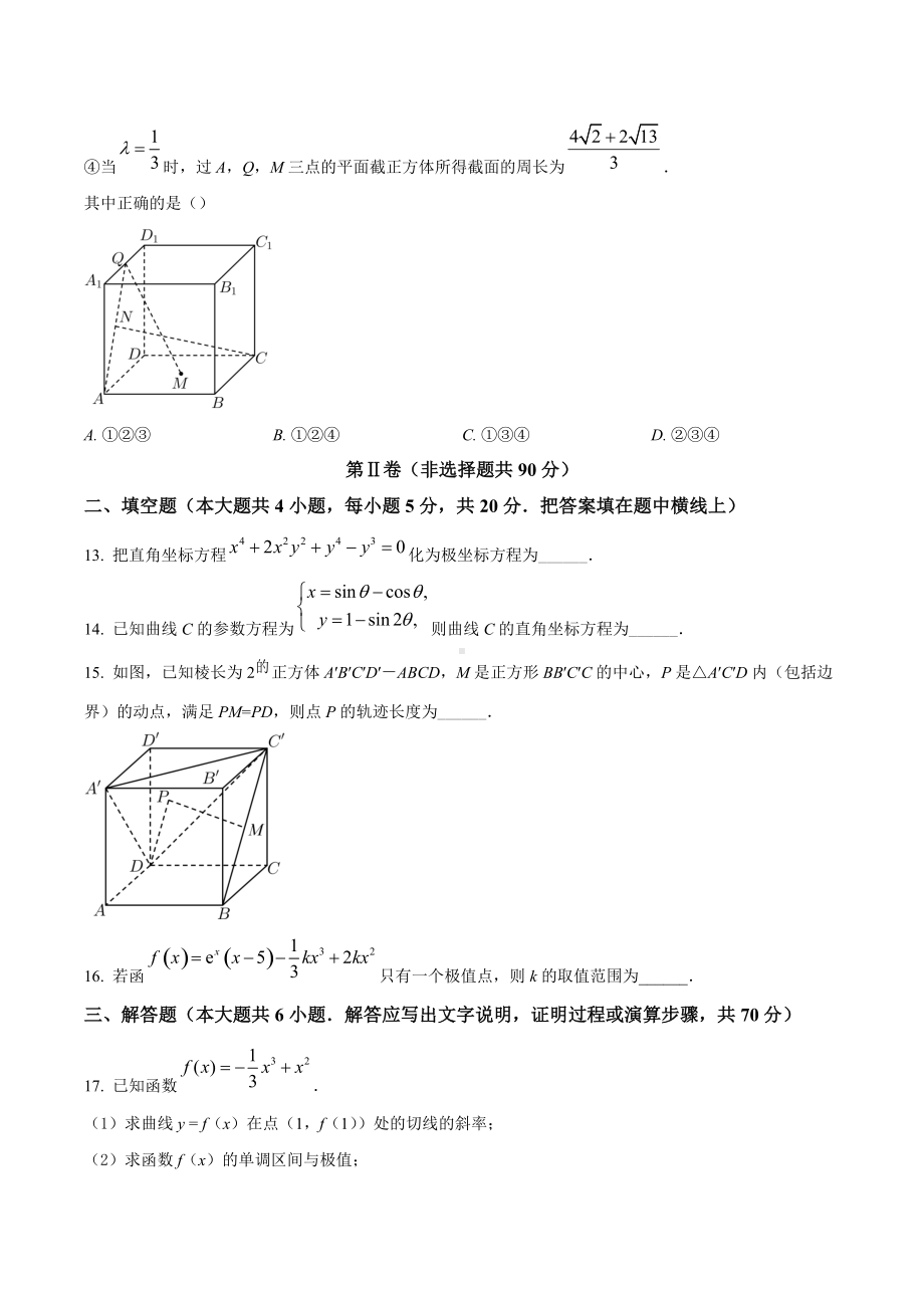 四川省成都市嘉祥教育集团2021-2022学年高二下学期期中质量监测数学（理）试题.docx_第3页