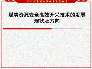 煤炭资源安全高效开采技术的发展现状及方向74p课件.ppt