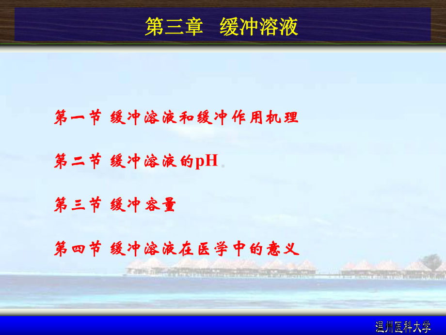 第三章缓冲溶液课件.ppt_第1页