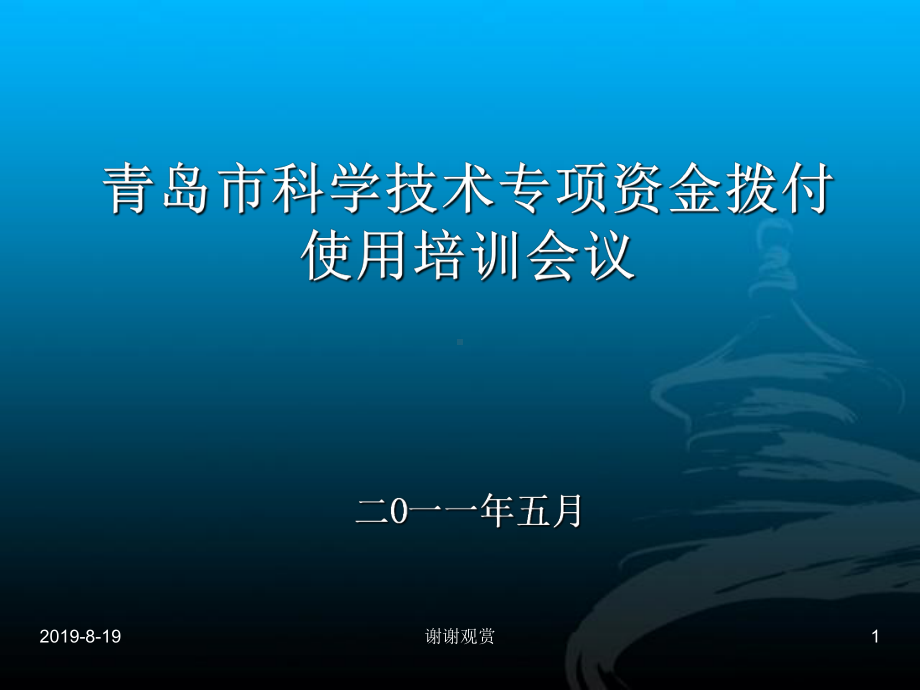 青岛市科学技术专项资金拨付使用培训会议.ppt课件.ppt_第1页