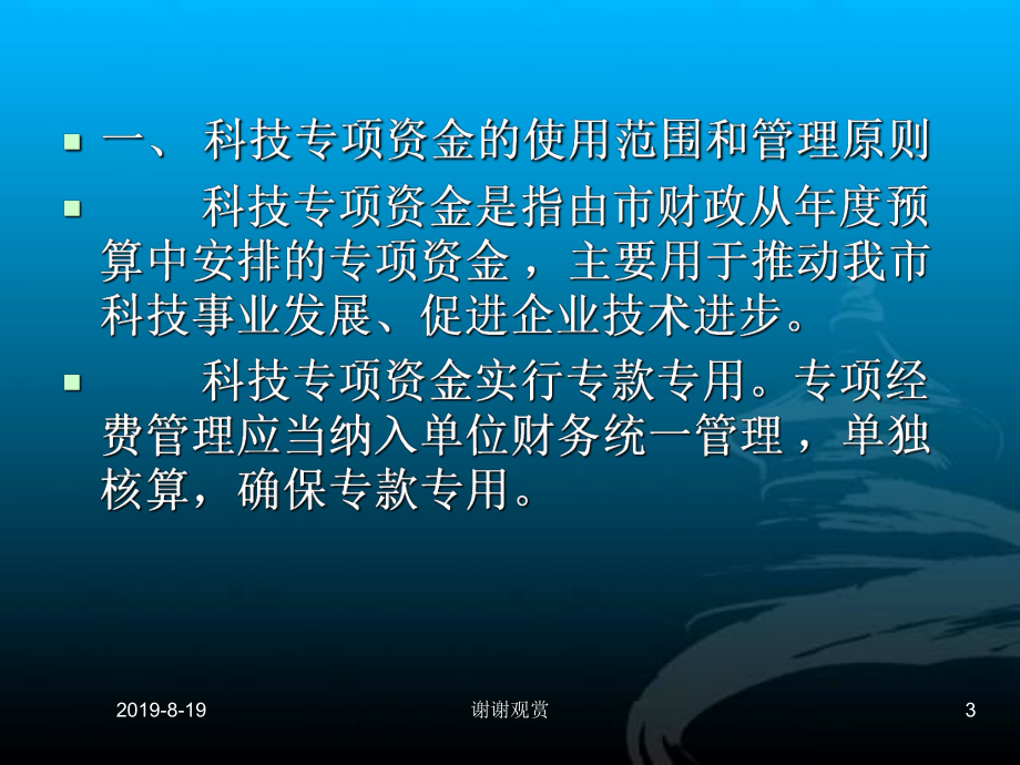 青岛市科学技术专项资金拨付使用培训会议.ppt课件.ppt_第3页