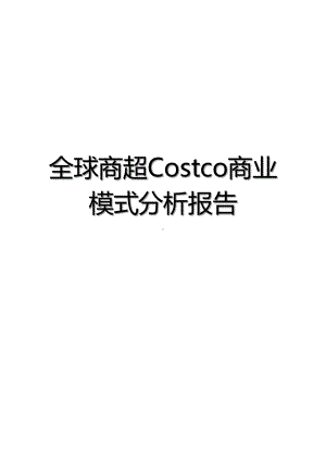 全球商超Costco商业模式分析报告课件.pptx