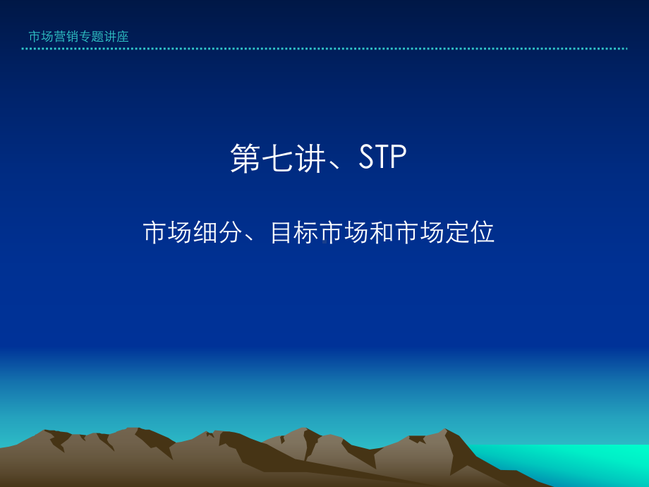 STP营销市场细分、目标市场和市场定位课件.ppt_第1页