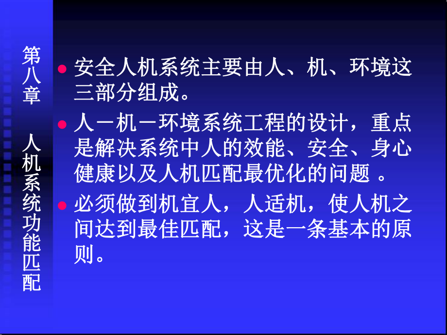 第8章人机系统功能匹配以及安全防护装置设计=安全课件.ppt_第2页