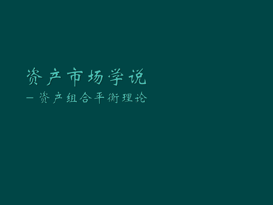 资产组合分析法课件.ppt_第1页