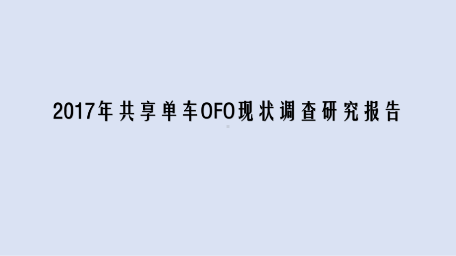 2017年共享单车现状调查研究报告课件.pptx_第1页