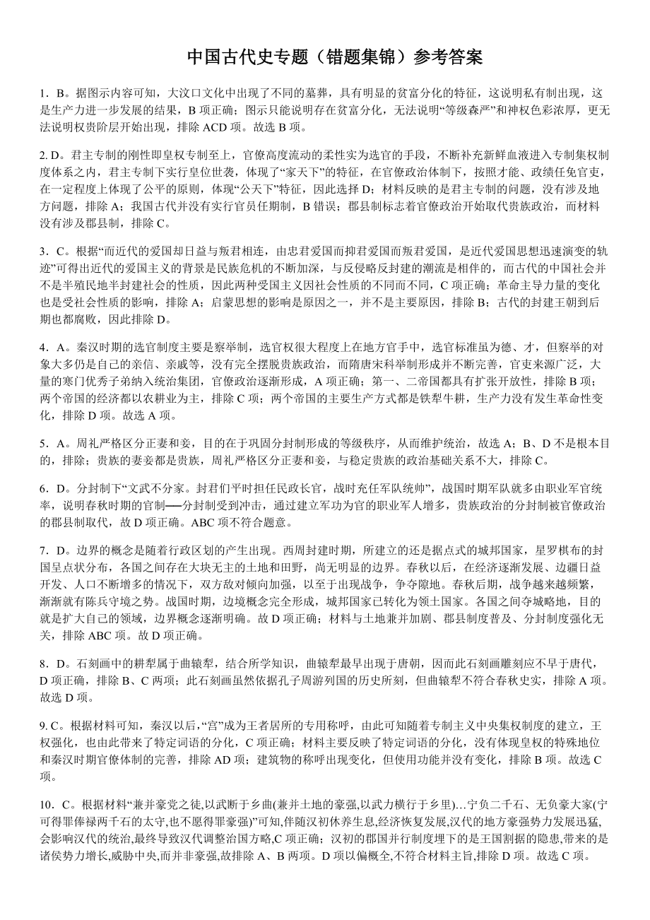 中国古代史 错题集锦-2022届高三历史三轮复习（含答案）.rar