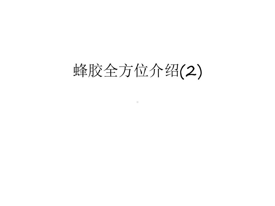 （资料）蜂胶全方位介绍(2)汇编课件.ppt_第1页