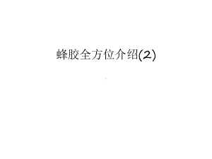 （资料）蜂胶全方位介绍(2)汇编课件.ppt