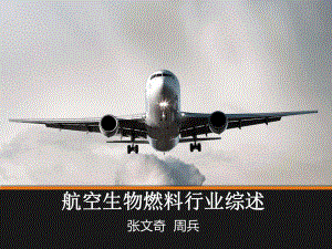 航空生物燃料课件.ppt