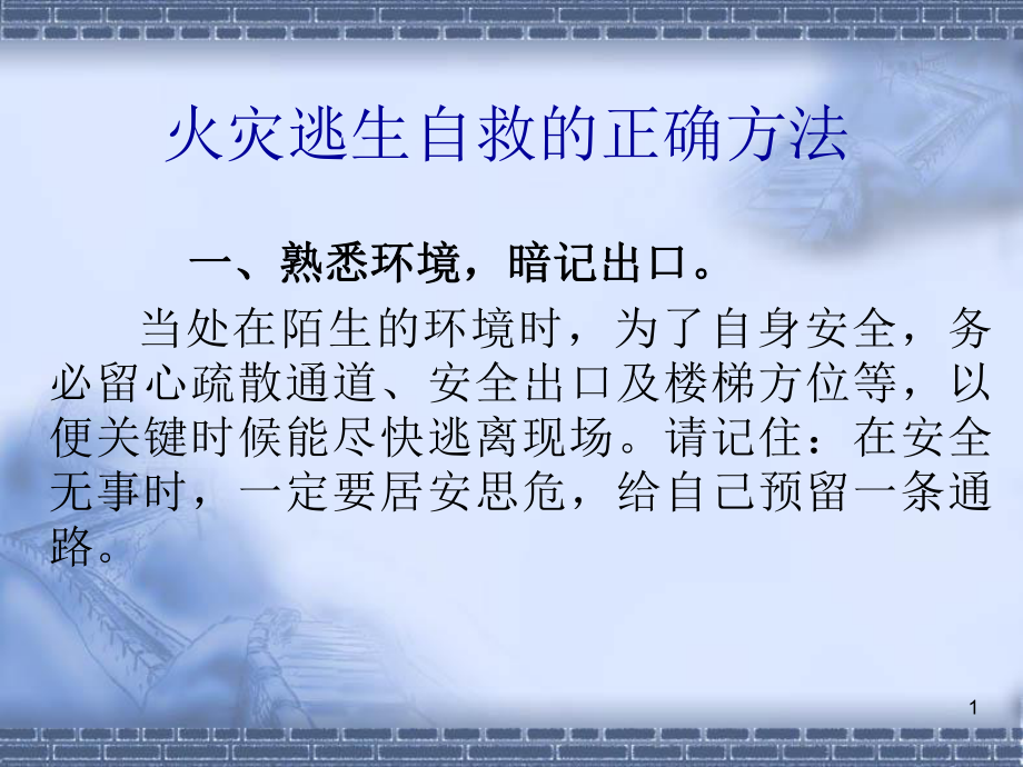 火灾逃生自救的正确方法课件.ppt_第1页