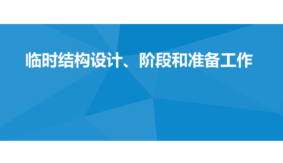 临时结构设计、阶段和准备工作课件.ppt_第1页