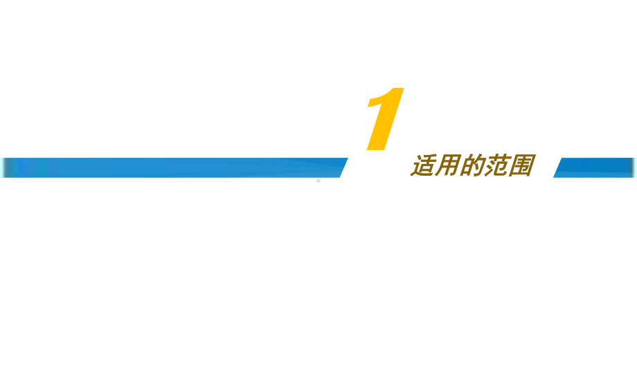 临时结构设计、阶段和准备工作课件.ppt_第3页