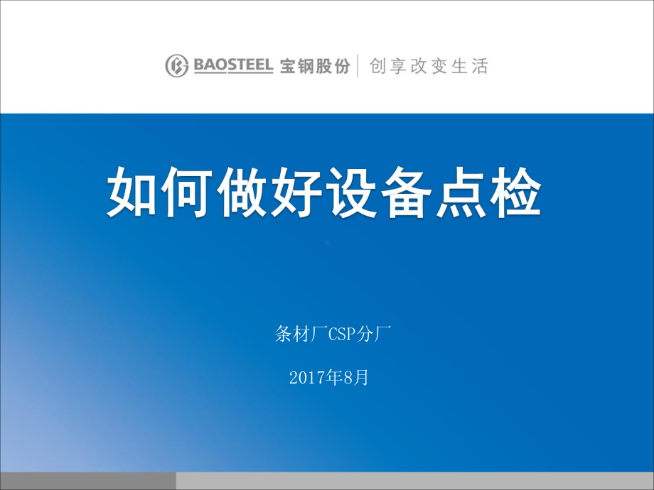 设备点检管理交流最终课件.ppt_第1页