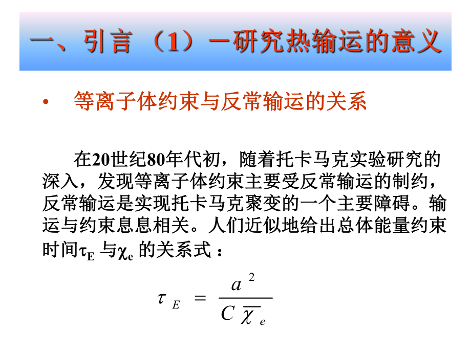 HT-7托卡马克欧姆放电时的电子热输运分析PPT课件.ppt_第3页