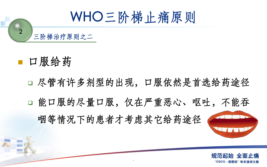 WHO三阶梯止痛及用药原则课件.ppt_第3页