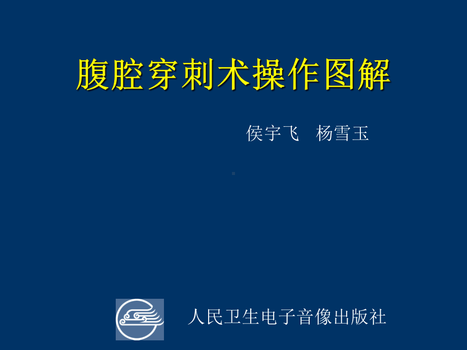 腹腔穿刺术操作图解课件.ppt_第1页