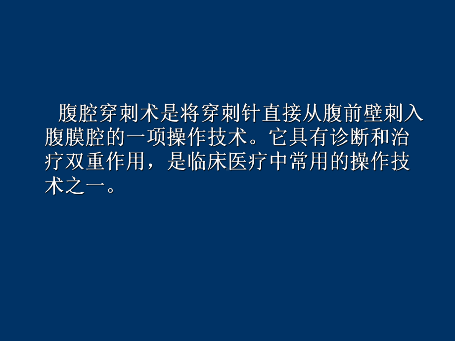 腹腔穿刺术操作图解课件.ppt_第2页