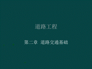 23第二章道路交通基础4学时74页PPT课件.ppt