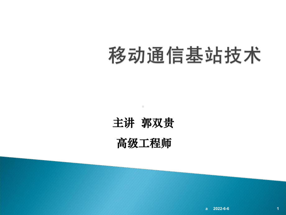 移动通信基础知识课件.ppt_第1页