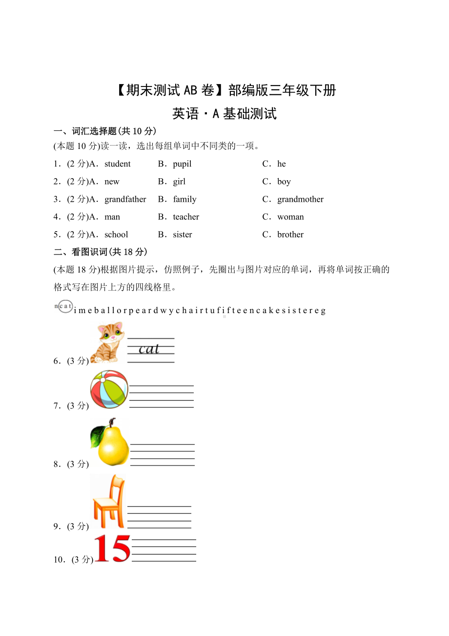 人教PEP版英语三年级下册（期末测试AB卷）A基础测试（有答案）.docx_第1页