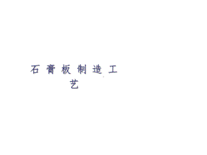 石膏板制造工艺课件.ppt