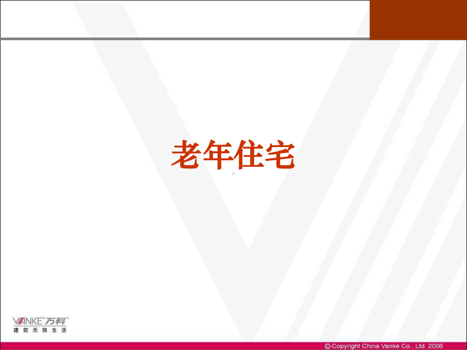 万科老年住宅研究课件.ppt_第1页