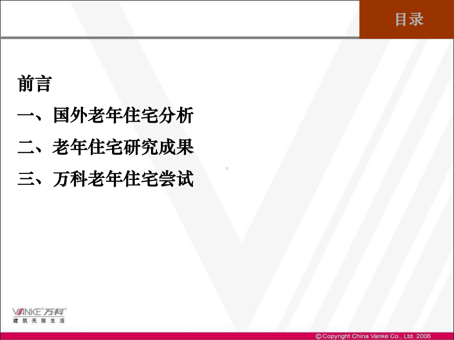 万科老年住宅研究课件.ppt_第2页