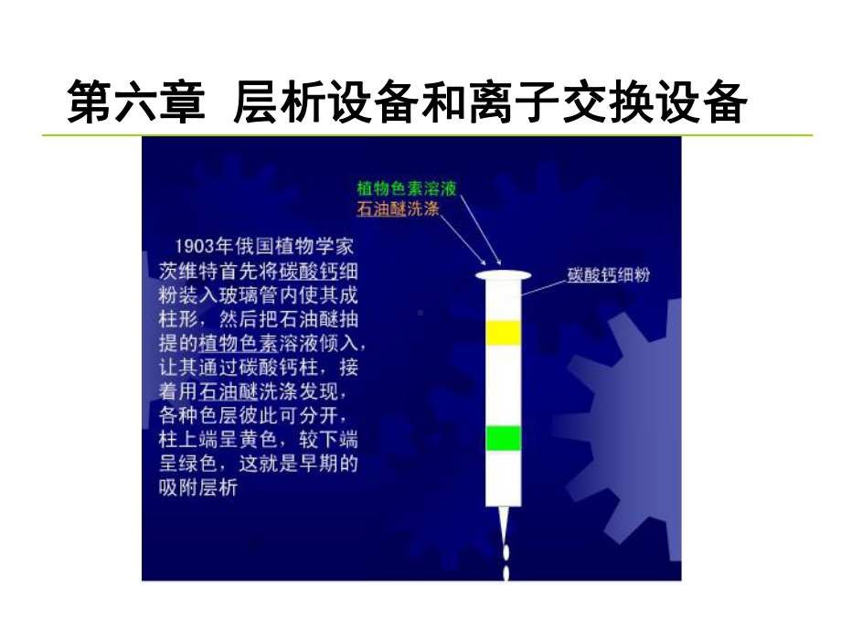 第6章-层析和离子交换设备课件.ppt_第1页