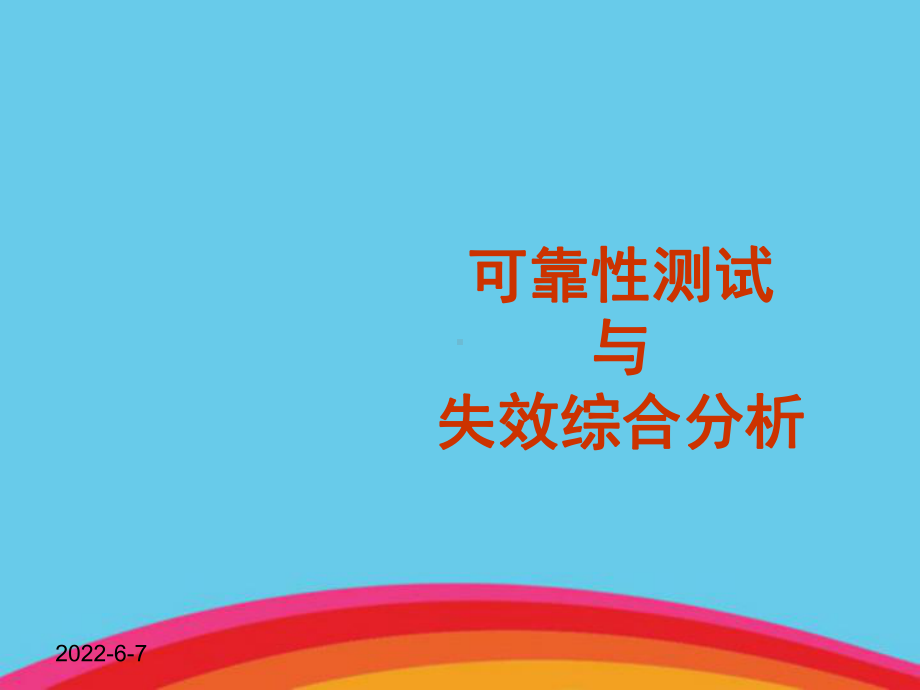 可靠性测试与失效综合分析课件.ppt_第1页