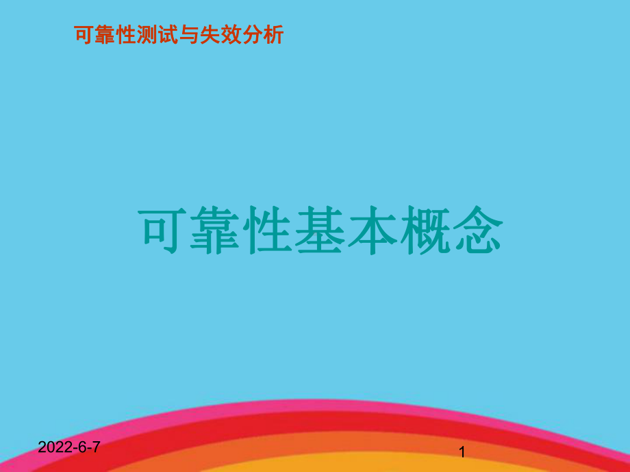 可靠性测试与失效综合分析课件.ppt_第2页