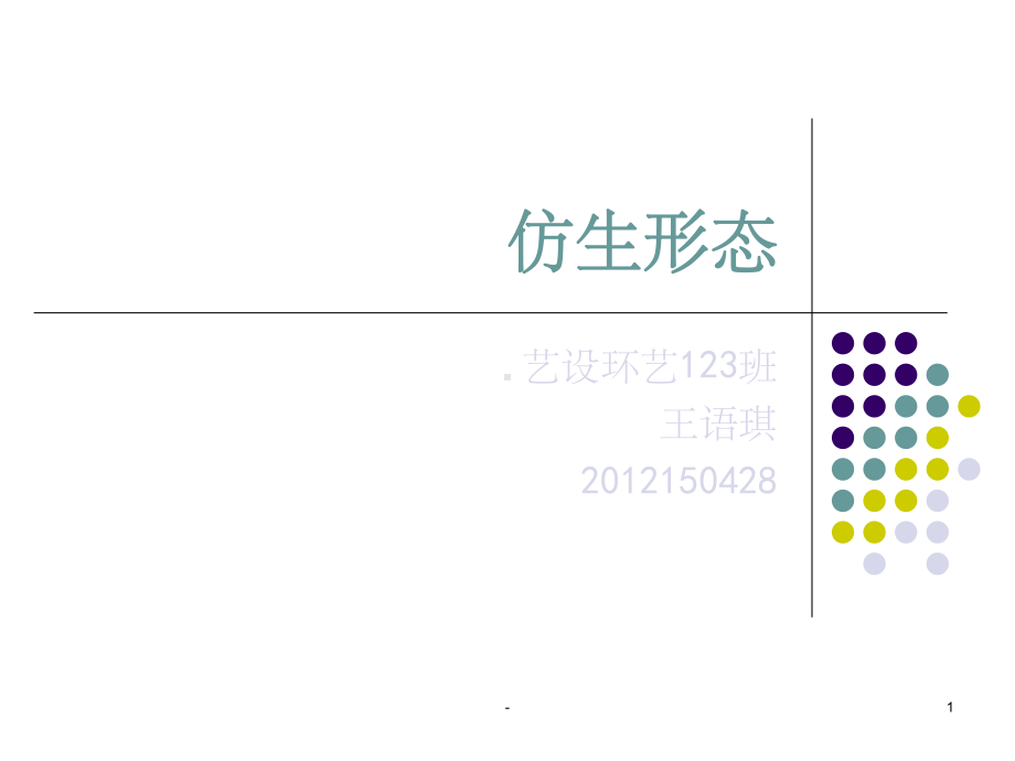 仿生设计赏析课件.ppt_第1页