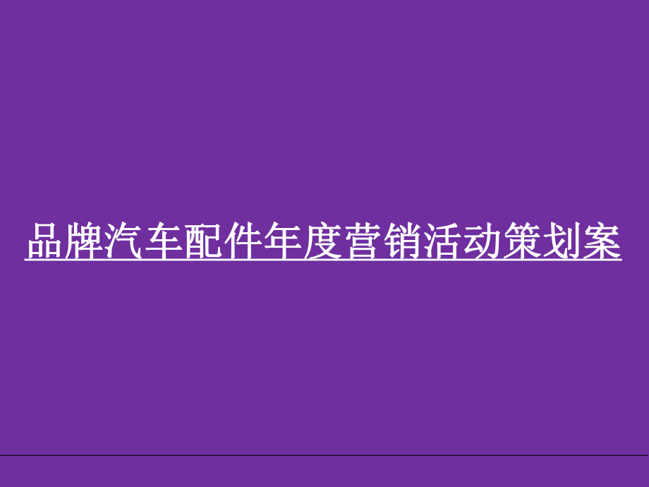 品牌汽车配件年度营销活动策划案课件.ppt_第1页