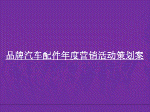 品牌汽车配件年度营销活动策划案课件.ppt