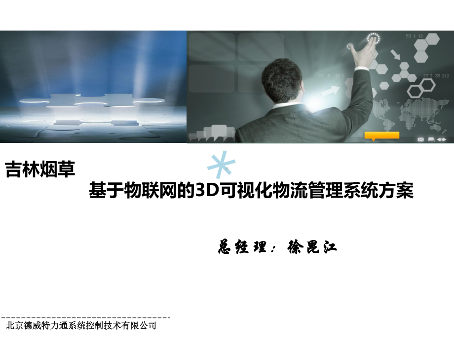 吉林烟草基于物联网的3D可视化智慧物流管理平台(课件.ppt_第1页