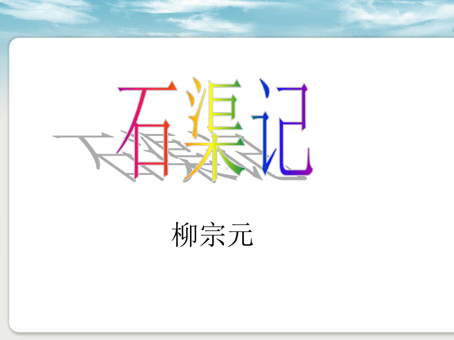 永州八记之石渠记注释译文赏析（唐）柳宗元课件.ppt_第1页