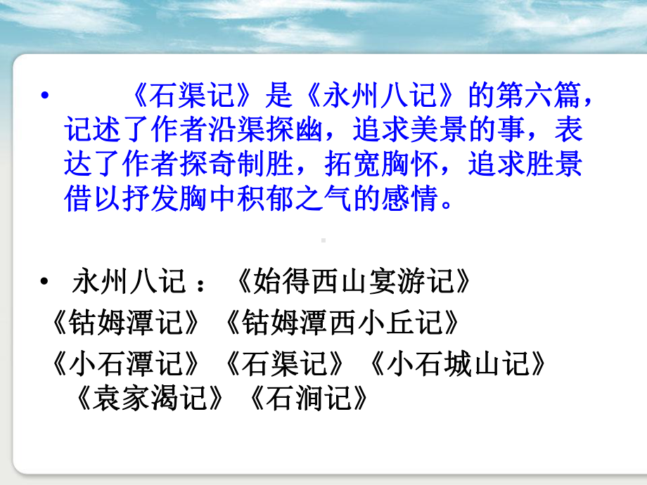 永州八记之石渠记注释译文赏析（唐）柳宗元课件.ppt_第2页