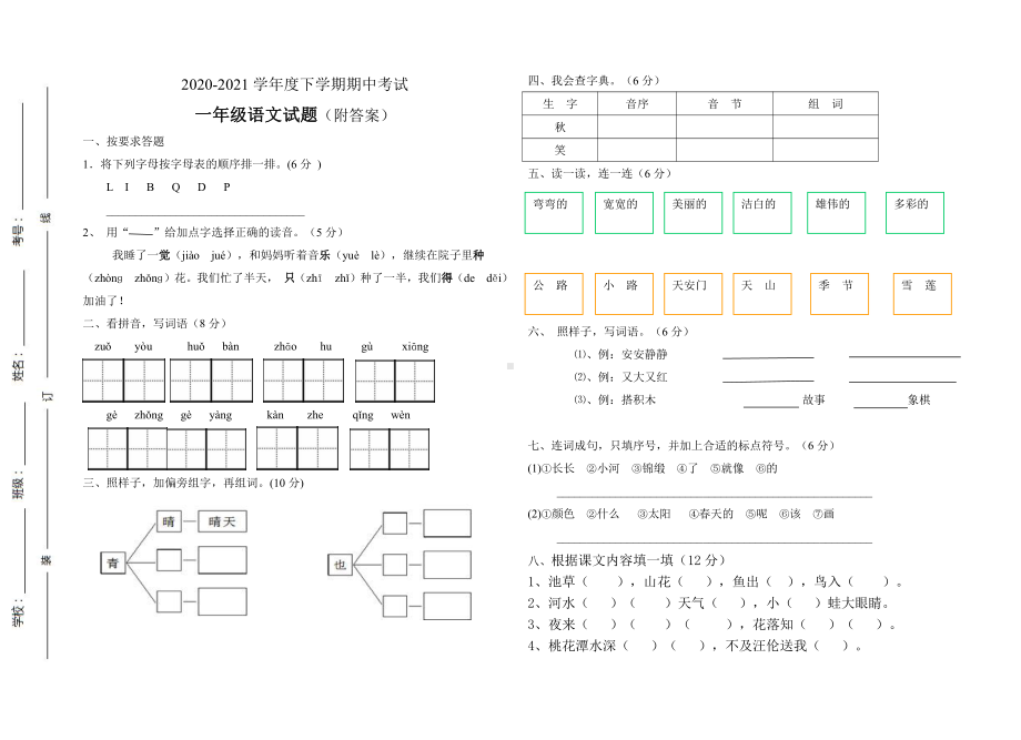 部编人教版一年级语文下册2020-2021学年度第二学期期中测试题(有答案).pdf_第1页