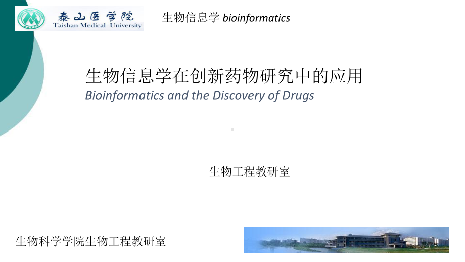 生物信息学在创新药物研究中的应用课件.ppt_第1页