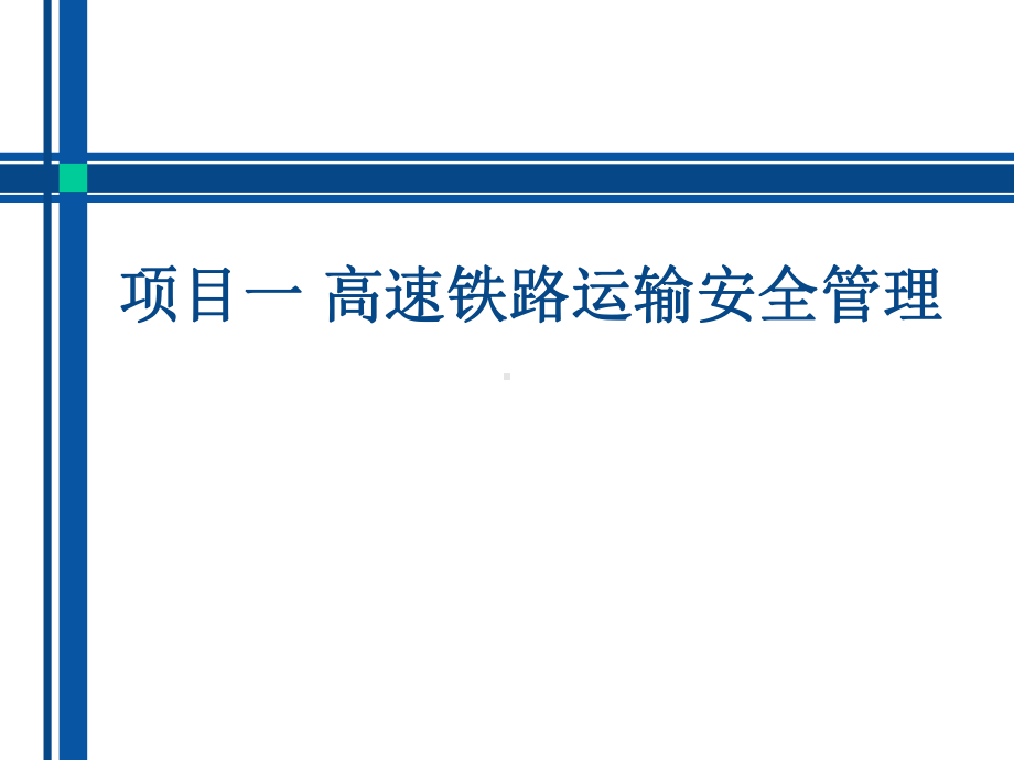 高铁安全与应急任务1-高速铁路运输安全管理课件.pptx_第1页